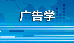 廣告學