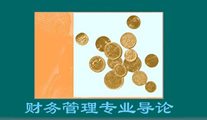 財(cái)務(wù)管理