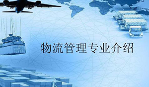 物流管理專業(yè)
