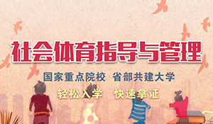 社會體育指導(dǎo)與管理專業(yè)