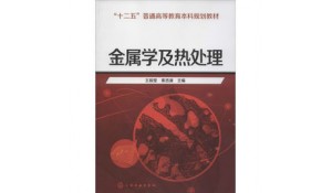 金屬熱處理