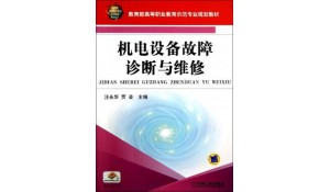 機電設(shè)備安裝與維修