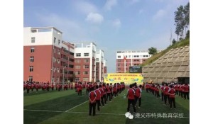 遵義市特殊教育學(xué)校