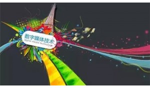 數(shù)字媒體技術(shù)應(yīng)用