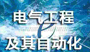 電氣工程及其自動化專業(yè)