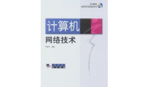 計算機網(wǎng)絡技術