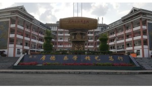 臺江縣中等職業(yè)學(xué)校