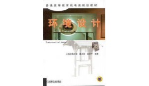 環(huán)境設(shè)計