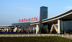 成都藝術(shù)職業(yè)大學(xué)