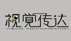 視覺傳達設(shè)計專業(yè)