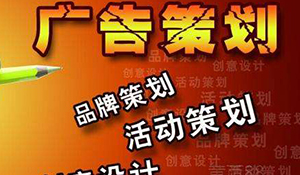 廣告策劃與營銷專業(yè)
