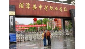 湄潭縣中等職業(yè)學校