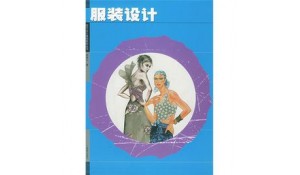服裝設(shè)計(jì)與工藝