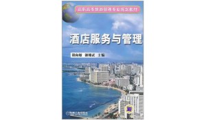酒店服務(wù)與管理