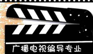 影視編導(dǎo)專業(yè)