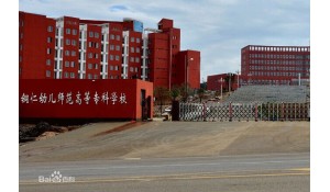 銅仁幼兒師范高等專科學(xué)校