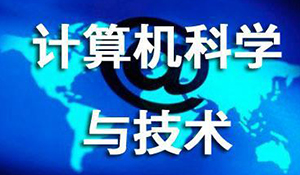 計算機科學(xué)與技術(shù)專業(yè)