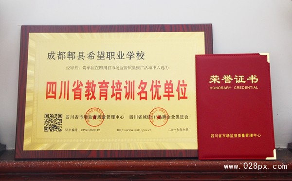 成都郫縣希望職業(yè)學校
