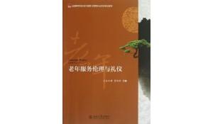 老年服務(wù)與管理