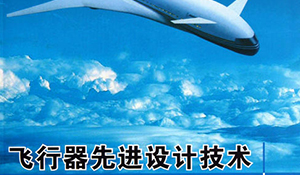 飛行器適航技術(shù)專業(yè)
