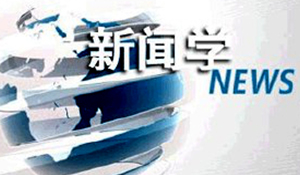 新聞傳播學(xué)