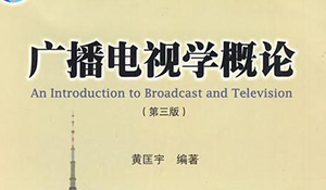 廣播電視學(xué)