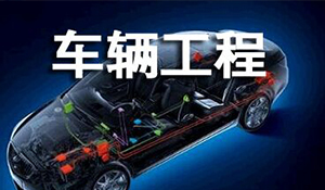 車輛工程專業(yè)