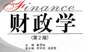 本科專業(yè)——財(cái)政學(xué)