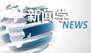 新聞學(xué)