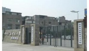 四川廣播電視中等專業(yè)學(xué)校