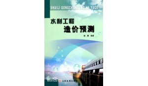工程造價（水利工程方向）