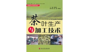 茶葉生產(chǎn)與加工