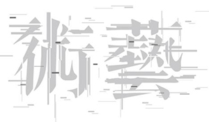 藝術(shù)設(shè)計(jì)專業(yè)