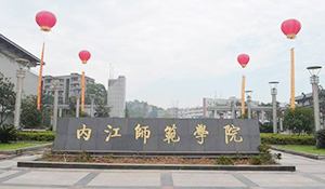 內(nèi)江師范學(xué)院