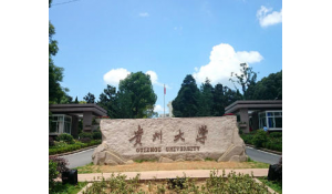 貴州大學