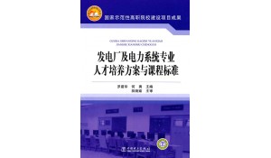發(fā)電廠及電力系統(tǒng)專業(yè)