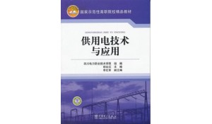 供用電技術(shù)專業(yè)