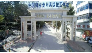 中國鋁業(yè)貴州高級技工學(xué)校