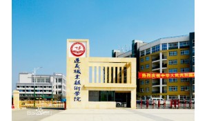 遵義職業(yè)技術(shù)學(xué)院