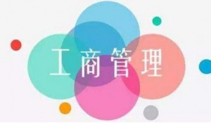 工商企業(yè)管理