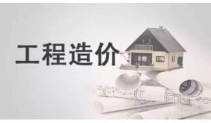 工程造價