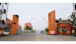正安縣中等職業(yè)學(xué)校
