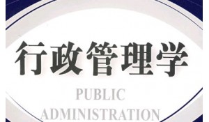 行政管理專業(yè)