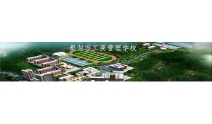 都勻市工商管理學校
