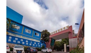 貴州鐵路技師學(xué)院