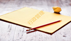 行政管理專業(yè)