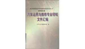汽車運用與維修
