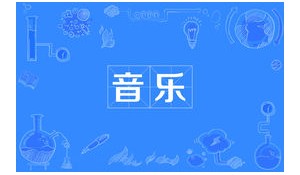 音樂(lè)