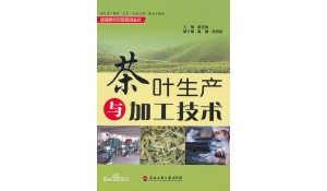 茶葉生產(chǎn)與加工