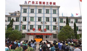 廣元工程技工學(xué)校